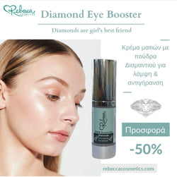 Κρέμα Ματιών - Diamond Anti Aging Eye Booster